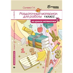 Галина Сычева: Раздаточный материал для работы на уроках математики. 1 класс