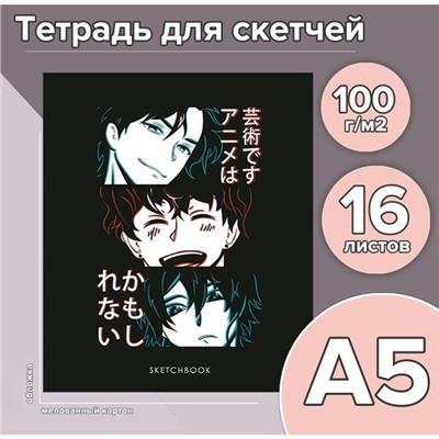 Тетрадь для скетчей А5, 16 листов "Аниме", обложка мелованный картон, блок 100 г/м2