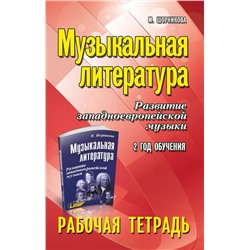 Мария Шорникова: Музыкальная литература. Развитие западноевропейской музыки. 2-й год обучения. Рабочая тетрадь (-34152-0)