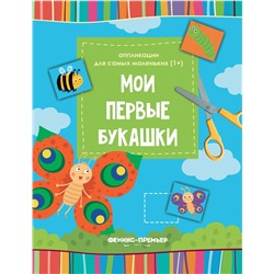 Мои первые букашки. Книжка-вырезалка