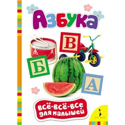 Азбука. Всё-всё-всё для малышей