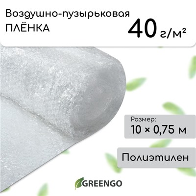 Плёнка воздушно-пузырьковая Greengo, толщина 40 мкм, двухслойная, длина 10 м, ширина 0.75 м, для дома и дачи