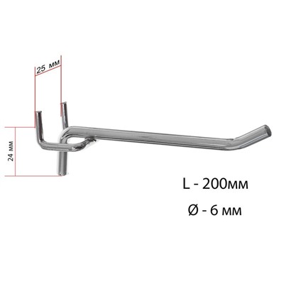 Крючок одинарный для металлической перфорированной панели, d=6 мм, L=20 см, шаг 25 мм, цвет хром