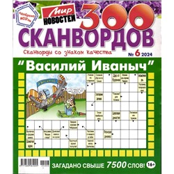 Василий Иваныч 300 сканвордов 06/24