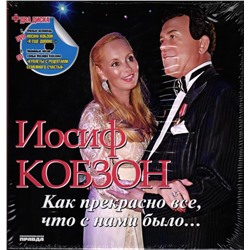 Иосиф Кобзон: Как прекрасно все, что с нами было… (+1CD, 1DVD)