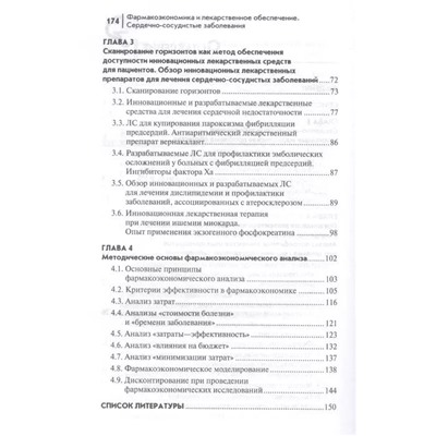 Ягудина, Куликов, Серпик: Фармакоэкономика и лекарственное обеспечение. Сердечно-сосудистые заболевания. Учебное пособие