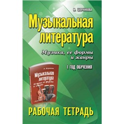 Музыкальная литература:1 год:рабочая тетрадь  (38224-0)