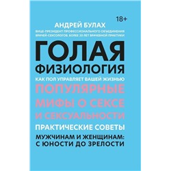 Андрей Булах: Голая физиология. Как пол управляет вашей жизнью