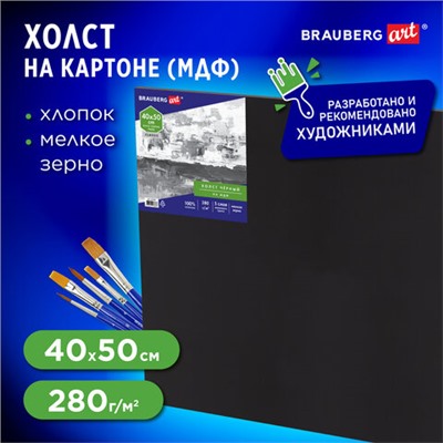 Холст черный на картоне (МДФ), 40х50 см, грунт, хлопок, мелкое зерно, BRAUBERG ART CLASSIC, 191680