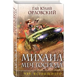 Михаил, Меч Господа. Книга пятая. ЧВК вышнего