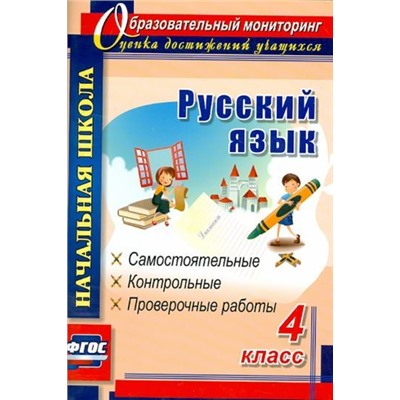 Прокофьева О. В. Русский язык. 4 класс: самостоятельные, контрольные, проверочные работы