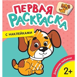 Первая раскраска с наклейками. Домашние любимцы