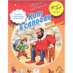 Кот в сапогах. Сказки с подсказкой. Для детей 3-4 лет. 2014 год