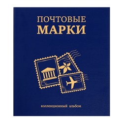 Альбом вертикальный для марок "Почтовые марки", 230 х 270 мм, (бумвинил, узкий корешок) с комплектом листов 5 штук, синий