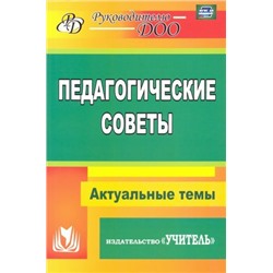 Бушнева И. М. и др. Педагогические советы: Актуальные темы