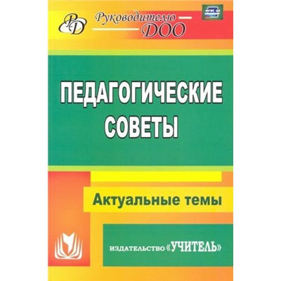 Бушнева И. М. и др. Педагогические советы: Актуальные темы