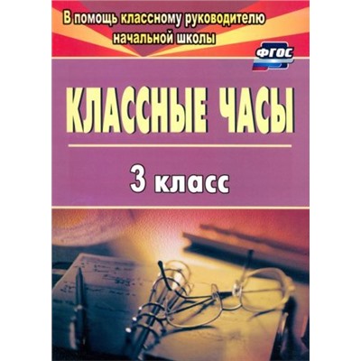 Попова Г. П. Классные часы. 3 класс