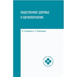 Василенко, Колесникова: Общественное здоровье и здравоохранение. Учебное пособие (-31155-4)