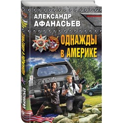 Однажды в Америке