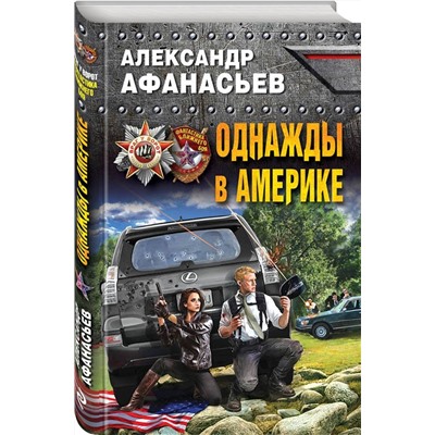 Однажды в Америке