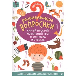 Юрий Ватутин: Развививающие вопросики. Самый простой глобальный тест в вопросах и ответах для младших