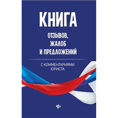 Книга отзывов, жалоб и предложений с коммент (-33538-3)