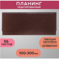 Планинг недатированный 100 х 300 мм, 56 листов, на гребне, обложка бумвинил, коричневый