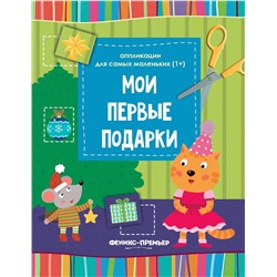 Мои первые подарки. Книжка-вырезалка