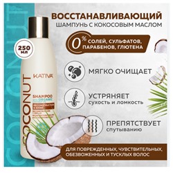 COCONUT Восстанав-щий шампунь с органическим кокосовым маслом для поврежденных волос 250мл Kativa(р)
