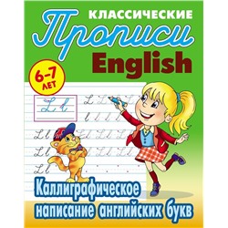 Калиграфическое написание английских букв. Классические прописи. English. 6-7 лет