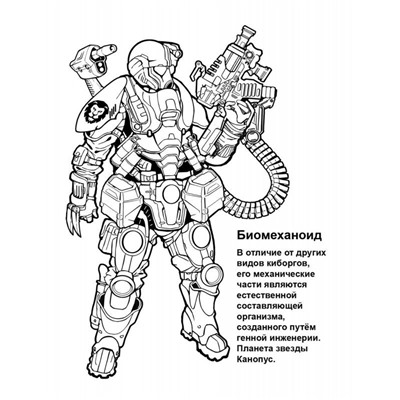 Петр Орловский: Раскраска "Киборги" (978-985-17-2599-7)