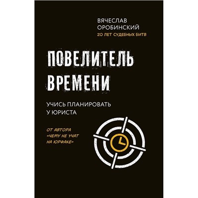 Вячеслав Оробинский: Повелитель времени. Учись планировать у юриста