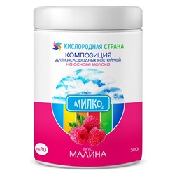 Смесь пищевая - Композиция № 30 (милко) "Малина" (для коктейлей на молоке / 300 гр)