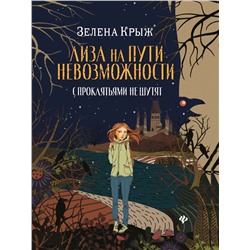 Зелена Крыж: Лиза на пути невозможности: с проклятьями не шутят