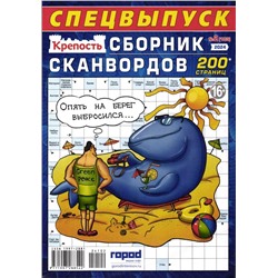 Крепость. Сборник Сканвордов 02/24 Спец