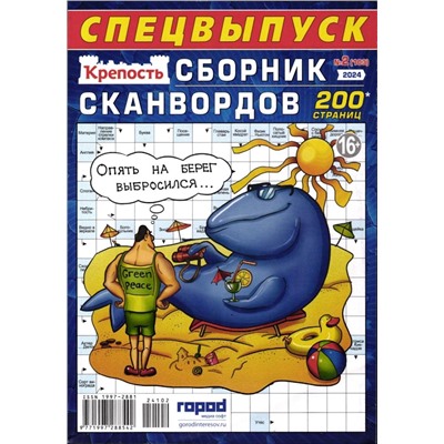 Крепость. Сборник Сканвордов 02/24 Спец