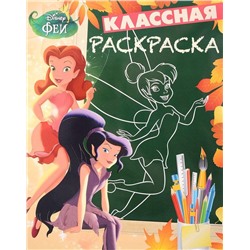 Классная раскраска{WD} N КлР 1618 "София Прекрасная"