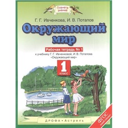 Ивченкова, Потапов: Окружающий мир. 1 класс. Рабочая тетрадь №1. К учебнику Г.Г. Ивченковой, И.В. Потапова. ФГОС. 2017 год