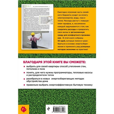 Анна Мезенцева: 50 идей энергосбережения. Как сэкономить на коммунальных платежах?