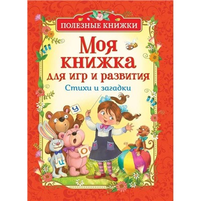 Уценка. Моя книжка для игр и развития. Стихи и загадки