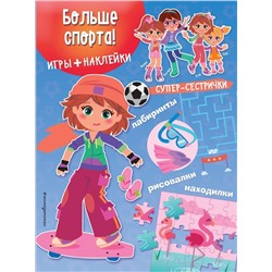 Больше спорта! Игры + наклейки