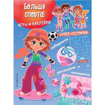 Больше спорта! Игры + наклейки