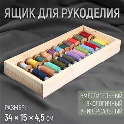Ящик для рукоделия, деревянный, 34 × 15 × 4,5 см