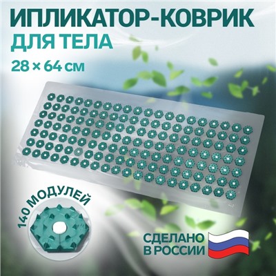 Ипликатор-коврик, основа ПВХ, 140 модулей, 28 × 64 см, цвет прозрачный/зелёный