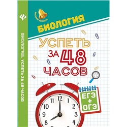 Биология. Успеть за 48 часов. ЕГЭ + ОГЭ. Учебное пособие