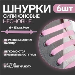 Набор шнурков для обуви, 6 шт, силиконовые, плоские, светящиеся в темноте, 13 мм, 9 см, цвет нежно-розовый