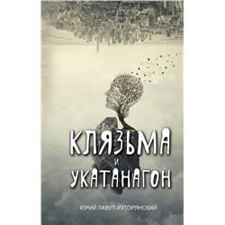 Клязьма и Укатанагон