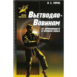 Анатолий Тарас: Вьетводао-Вовинам. От начинающего к черному поясу. Практическое пособие