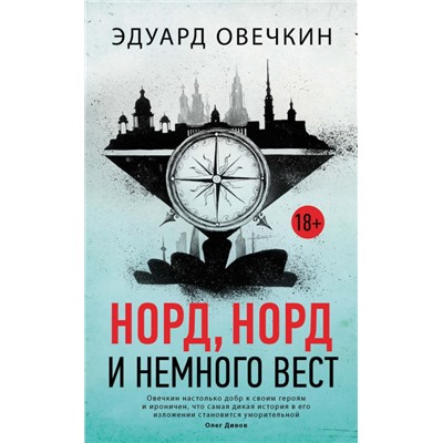 Уценка. Эдуард Овечкин: Норд, норд и немного вест