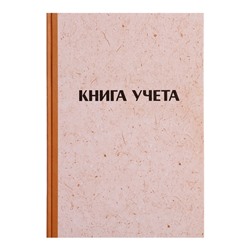 Книга учета, 96 листов, обложка картон 7Б, блок ГАЗЕТНЫЙ, линия, имитация КРАФТА